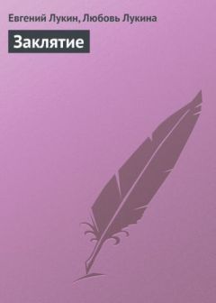 Читайте книги онлайн на Bookidrom.ru! Бесплатные книги в одном клике Евгений Лукин - Заклятие