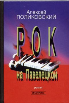 Читайте книги онлайн на Bookidrom.ru! Бесплатные книги в одном клике Алексей Поликовский - Рок на Павелецкой