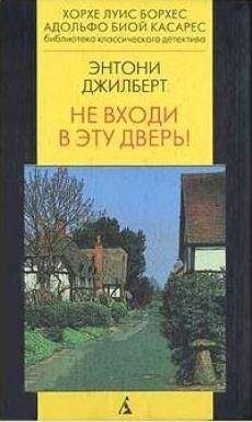 Читайте книги онлайн на Bookidrom.ru! Бесплатные книги в одном клике Энтони Джилберт - Не входи в эту дверь!