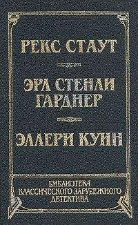 Читайте книги онлайн на Bookidrom.ru! Бесплатные книги в одном клике Эллери Куин - Последний удар