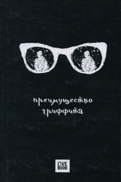 Читайте книги онлайн на Bookidrom.ru! Бесплатные книги в одном клике Дмитрий Дейч - Преимущество Гриффита