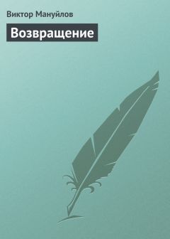 Читайте книги онлайн на Bookidrom.ru! Бесплатные книги в одном клике Виктор Мануйлов - Возвращение