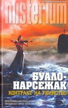 Читайте книги онлайн на Bookidrom.ru! Бесплатные книги в одном клике Буало-Нарсежак - Контракт на убийство