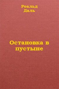 Читайте книги онлайн на Bookidrom.ru! Бесплатные книги в одном клике Роальд Даль - Остановка в пустыне