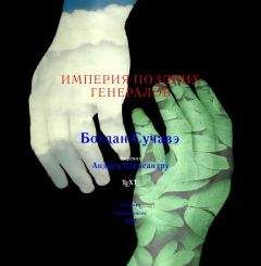Читайте книги онлайн на Bookidrom.ru! Бесплатные книги в одном клике Богдан Сучавэ - Империя поздних генералов