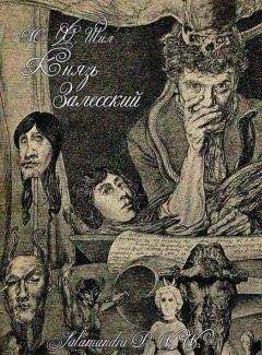 Читайте книги онлайн на Bookidrom.ru! Бесплатные книги в одном клике Мэтью Шил - Князь Залесский