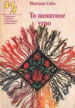 Читайте книги онлайн на Bookidrom.ru! Бесплатные книги в одном клике Иштван Сабо - Плоды первого урожая