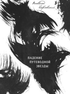 Читайте книги онлайн на Bookidrom.ru! Бесплатные книги в одном клике Всеволод Бобровский - Падение путеводной звезды