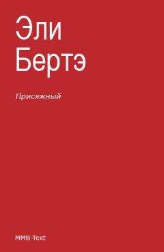 Читайте книги онлайн на Bookidrom.ru! Бесплатные книги в одном клике Эли Бертэ - Присяжный