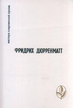 Читайте книги онлайн на Bookidrom.ru! Бесплатные книги в одном клике Фридрих Дюрренматт - Бунтовщик