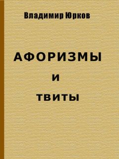 Читайте книги онлайн на Bookidrom.ru! Бесплатные книги в одном клике Владимир Юрков - Афоризмы и твиты