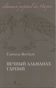 Читайте книги онлайн на Bookidrom.ru! Бесплатные книги в одном клике Габриэль Витткоп - Вечный альманах Гарпий