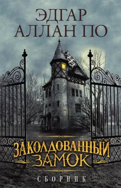 Читайте книги онлайн на Bookidrom.ru! Бесплатные книги в одном клике Эдгар По - Заколдованный замок (сборник)