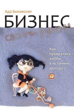 Читайте книги онлайн на Bookidrom.ru! Бесплатные книги в одном клике Ада Быковская - Бизнес своими руками. Как превратить хобби в источник дохода