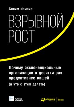 Читайте книги онлайн на Bookidrom.ru! Бесплатные книги в одном клике Майкл Мэлоун - Взрывной рост: Почему экспоненциальные организации в десятки раз продуктивнее вашей (и что с этим делать)