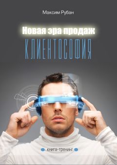 Читайте книги онлайн на Bookidrom.ru! Бесплатные книги в одном клике Максим Рубан - Новая Эра продаж. Клиентософия