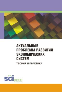 Читайте книги онлайн на Bookidrom.ru! Бесплатные книги в одном клике Сборник статей - Актуальные проблемы развития экономических систем. Теория и практика. Сборник материалов международной научно-практической конференции. 25 ноября 2014 г.