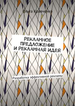 Ольга Кравченко - Рекламное предложение и Рекламная идея. Разработка эффективной рекламы