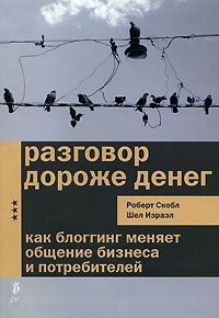 Читайте книги онлайн на Bookidrom.ru! Бесплатные книги в одном клике Шел Израел - Разговор дороже денег. Как блогинг меняет общение бизнеса и потребителей