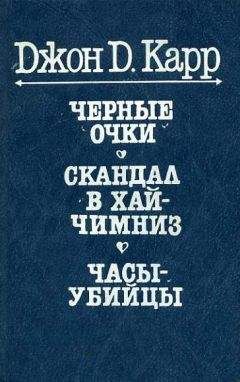 Читайте книги онлайн на Bookidrom.ru! Бесплатные книги в одном клике Джон Карр - Черные очки