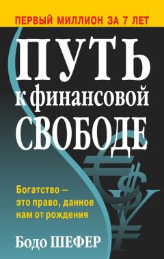 Читайте книги онлайн на Bookidrom.ru! Бесплатные книги в одном клике Бодо Шефер - Путь к финансовой свободе