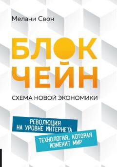 Читайте книги онлайн на Bookidrom.ru! Бесплатные книги в одном клике Мелани Свон - Блокчейн. Схема новой экономики