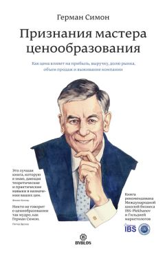 Герман Симон - Признания мастера ценообразования. Как цена влияет на прибыль, выручку, долю рынка, объем продаж и выживание компании