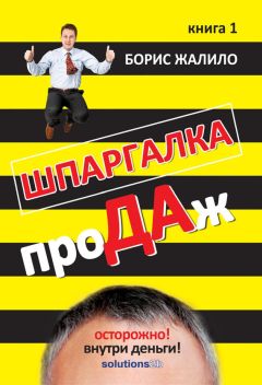 Борис Жалило - Шпаргалка проДАж. Книга 1