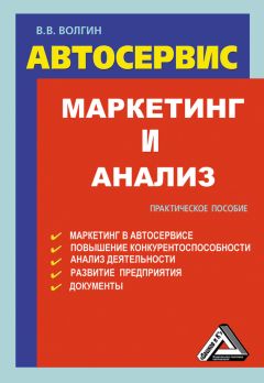 Читайте книги онлайн на Bookidrom.ru! Бесплатные книги в одном клике Владислав Волгин - Автосервис. Маркетинг и анализ: Практическое пособие