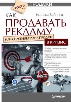 Читайте книги онлайн на Bookidrom.ru! Бесплатные книги в одном клике Наталья Бибаева - Как продавать рекламу, или Спасение плана продаж в кризис