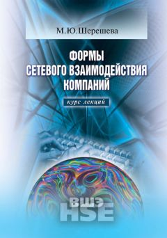 Читайте книги онлайн на Bookidrom.ru! Бесплатные книги в одном клике Марина Шерешева - Формы сетевого взаимодействия компаний: курс лекций