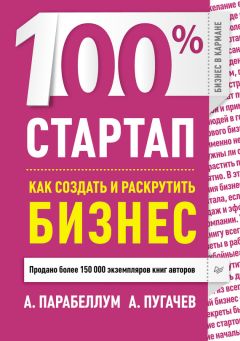 Андрей Парабеллум - 100% стартап. Как создать и раскрутить бизнес