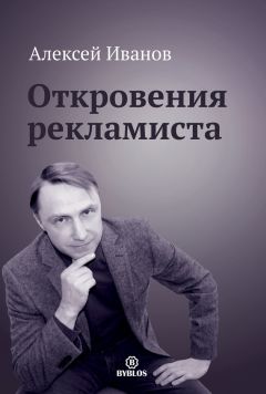 Читайте книги онлайн на Bookidrom.ru! Бесплатные книги в одном клике Алексей Иванов - Откровения рекламиста