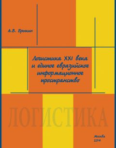 Читайте книги онлайн на Bookidrom.ru! Бесплатные книги в одном клике А. Брыкин - Логистика XXI века и единое евразийское информационное пространство