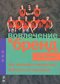 Читайте книги онлайн на Bookidrom.ru! Бесплатные книги в одном клике Випперфюрт - Вовлечение в бренд. Как заставить покупателя работать на компанию