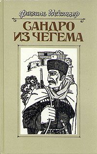 Читайте книги онлайн на Bookidrom.ru! Бесплатные книги в одном клике Фазиль Искандер - Сандро из Чегема. Книга 1