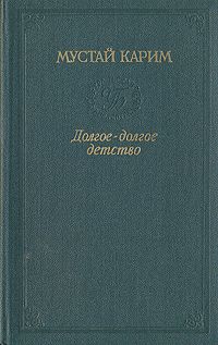 Читайте книги онлайн на Bookidrom.ru! Бесплатные книги в одном клике Мустай Карим - Долгое-долгое детство