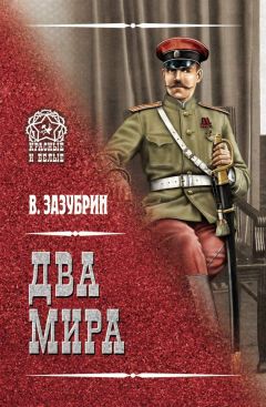 Читайте книги онлайн на Bookidrom.ru! Бесплатные книги в одном клике Владимир Зазубрин - Два мира (сборник)