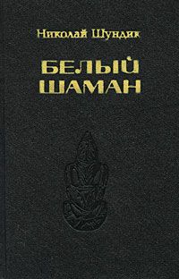 Читайте книги онлайн на Bookidrom.ru! Бесплатные книги в одном клике Николай Шундик - Белый шаман