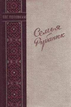 Читайте книги онлайн на Bookidrom.ru! Бесплатные книги в одном клике Евгений Поповкин - Семья Рубанюк