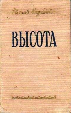 Читайте книги онлайн на Bookidrom.ru! Бесплатные книги в одном клике Евгений Воробьев - Высота