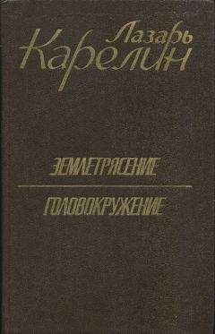 Лазарь Карелин - Землетрясение. Головокружение