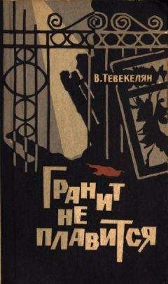 Читайте книги онлайн на Bookidrom.ru! Бесплатные книги в одном клике Варткес Тевекелян - Гранит не плавится