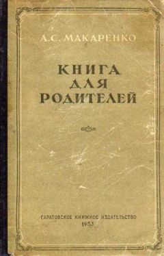 Читайте книги онлайн на Bookidrom.ru! Бесплатные книги в одном клике Антон Макаренко - Книга для родителей