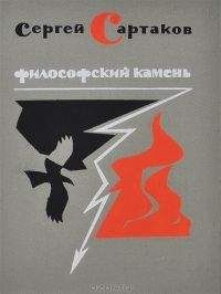 Читайте книги онлайн на Bookidrom.ru! Бесплатные книги в одном клике Сергей Сартаков. - Философский камень. Книга 2