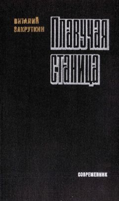 Читайте книги онлайн на Bookidrom.ru! Бесплатные книги в одном клике Виталий Закруткин - Плавучая станица