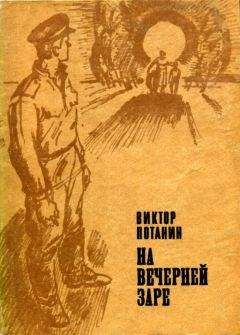 Читайте книги онлайн на Bookidrom.ru! Бесплатные книги в одном клике Виктор Потанин - На вечерней заре