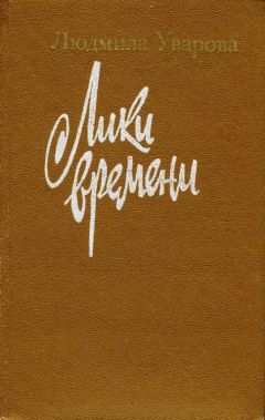 Читайте книги онлайн на Bookidrom.ru! Бесплатные книги в одном клике Людмила Уварова - Лики времени