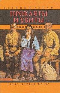 Читайте книги онлайн на Bookidrom.ru! Бесплатные книги в одном клике Виктор Астафьев - Прокляты и убиты. Книга первая. Чертова яма