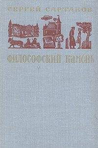 Читайте книги онлайн на Bookidrom.ru! Бесплатные книги в одном клике Сергей Сартаков - Философский камень. Книга 1